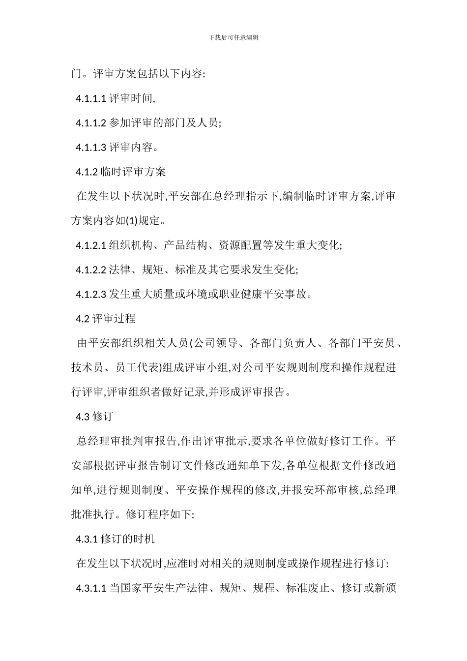 安全生产管理制度评审修订制度_第2页