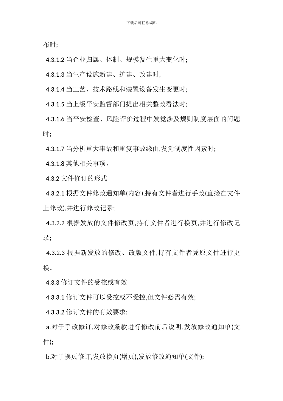 安全生产管理制度评审修订制度_第3页