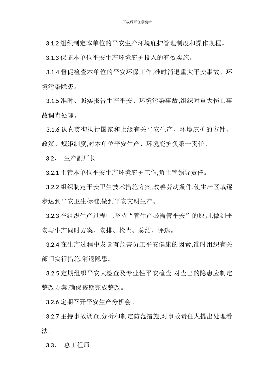 安全生产环境保护责任制_第2页