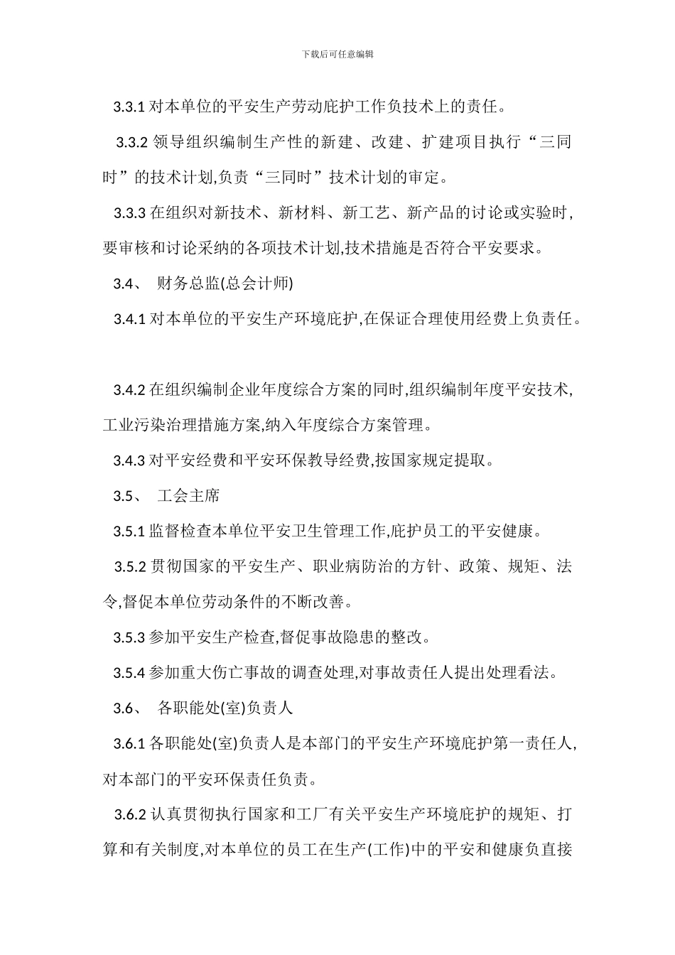 安全生产环境保护责任制_第3页