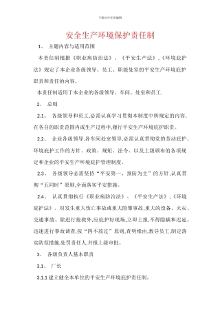 安全生产环境保护责任制