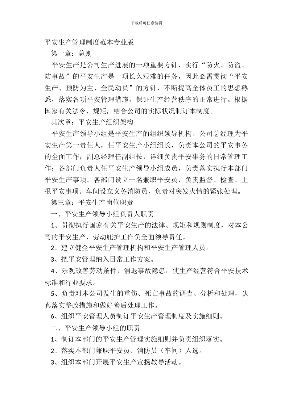 安全生产管理制度范本专业版_第2页