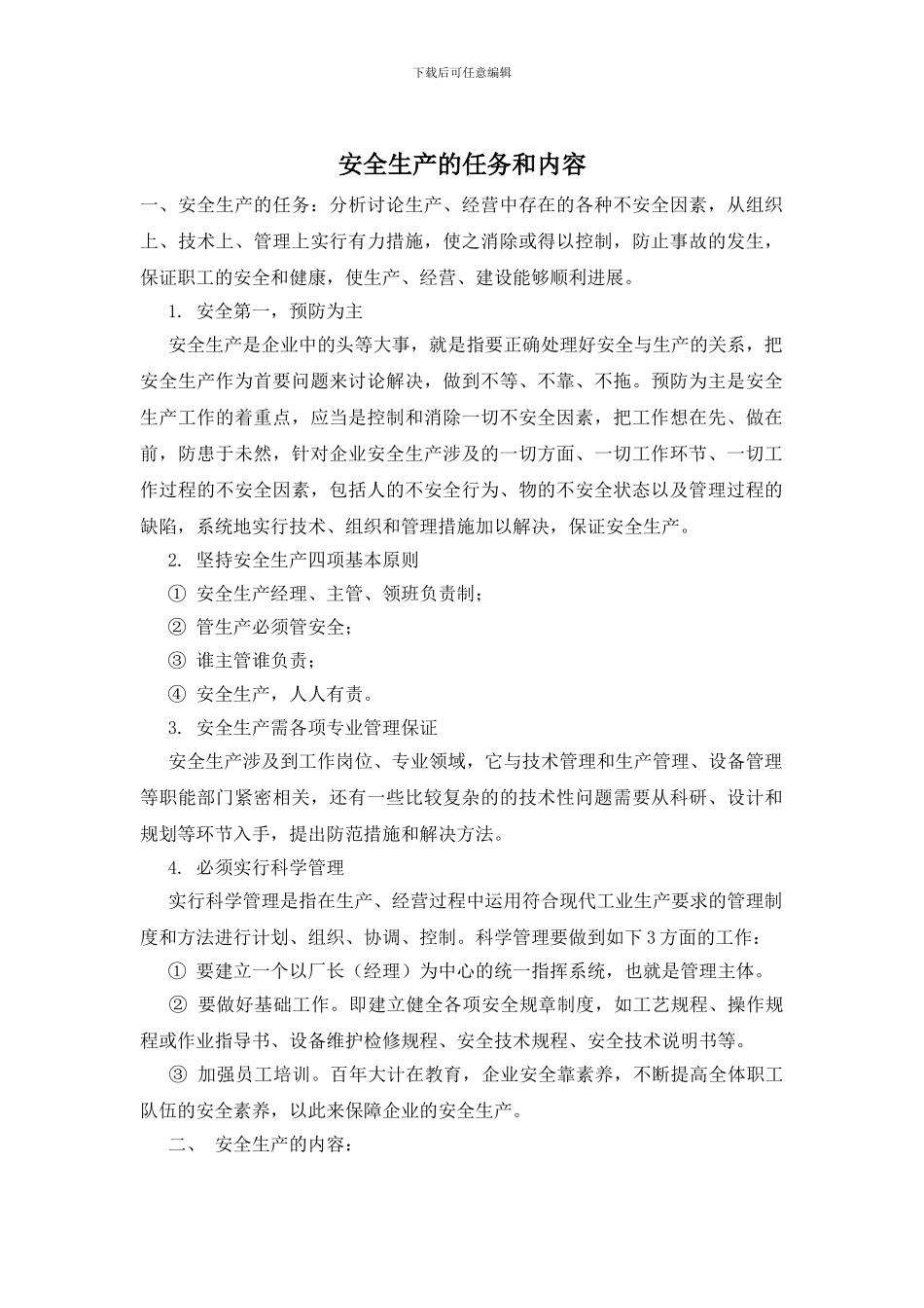 安全生产的任务和内容_第1页