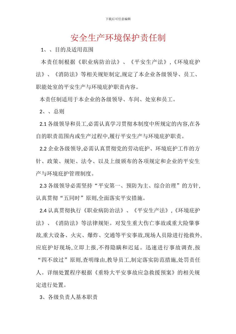 安全生产环境保护责任制-1_第1页