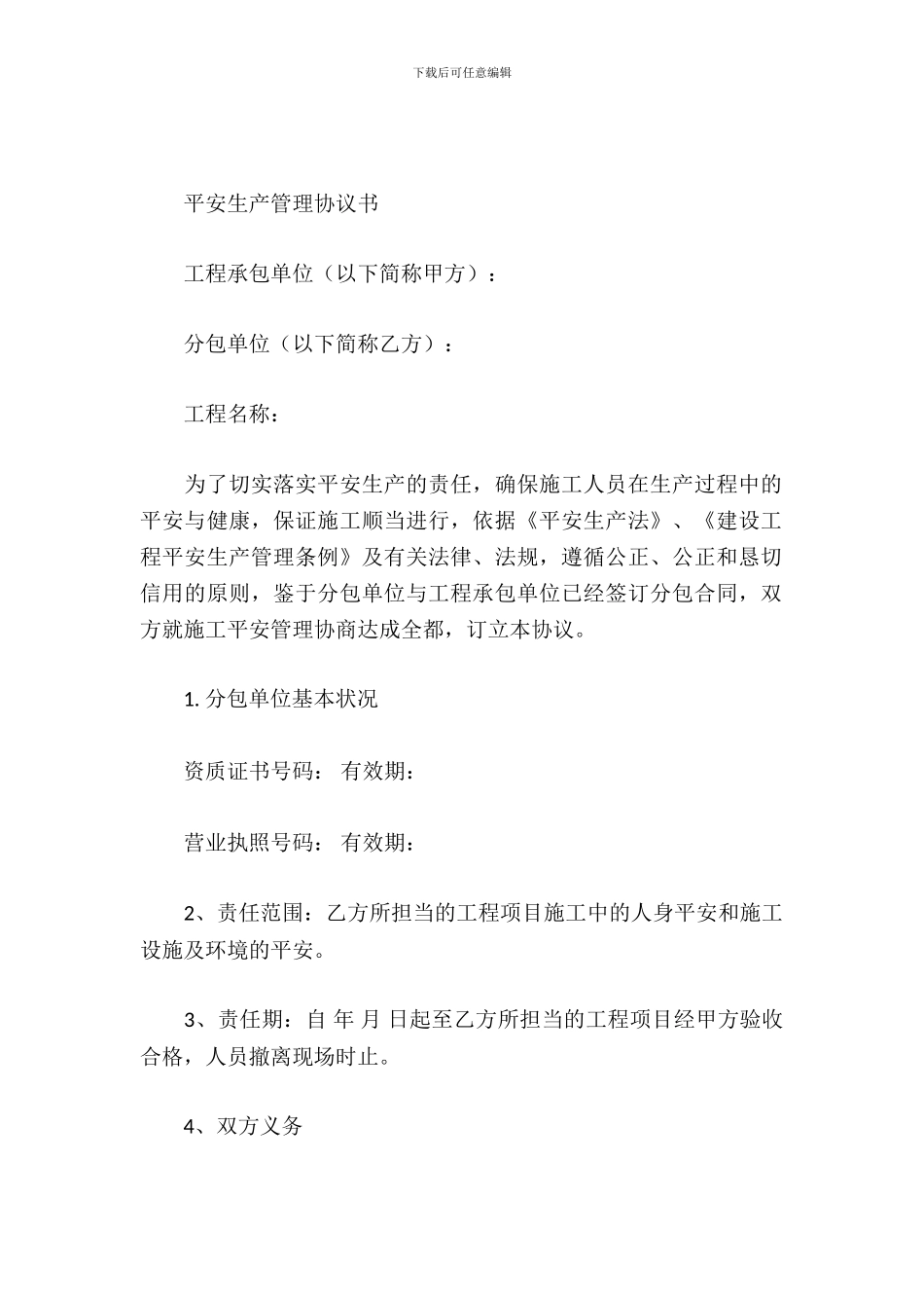 安全生产管理协议书_第2页