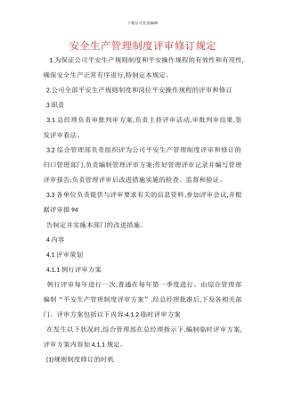 安全生产管理制度评审修订规定