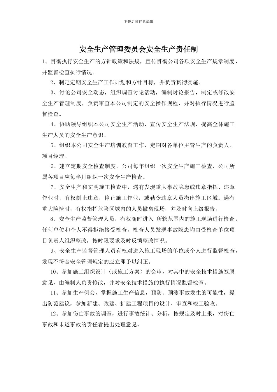 安全生产管理委员会安全生产责任制_第1页