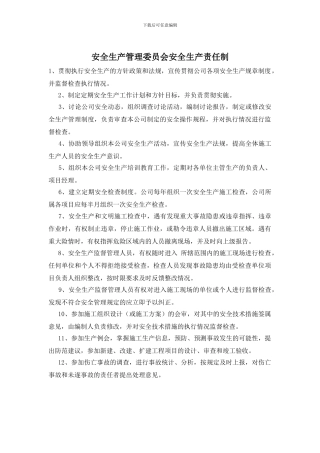 安全生产管理委员会安全生产责任制