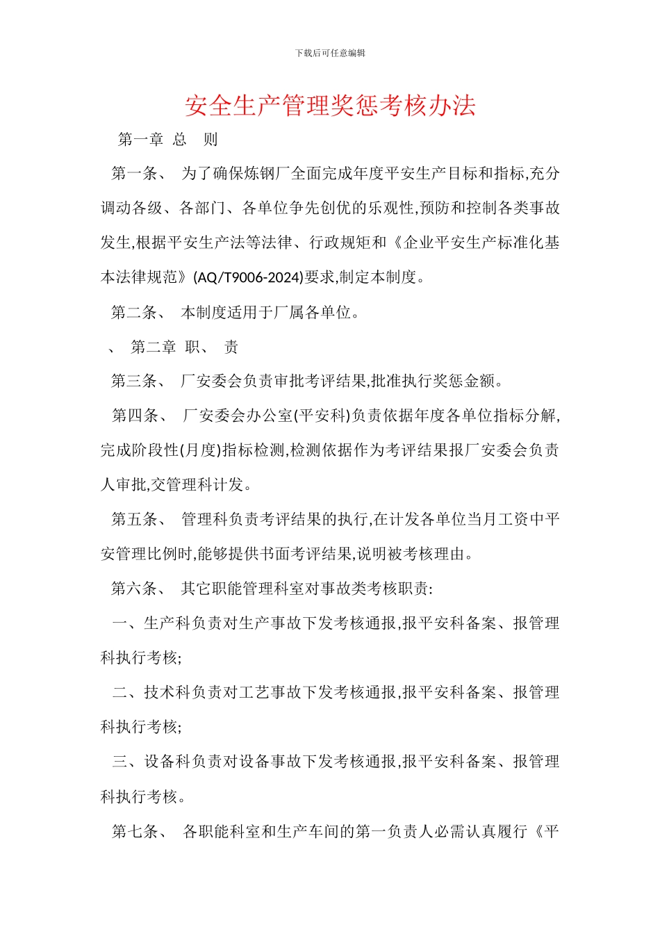 安全生产管理奖惩考核办法_第1页