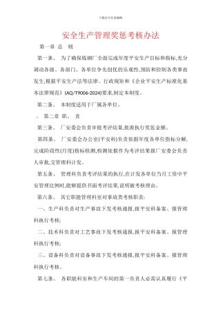 安全生产管理奖惩考核办法