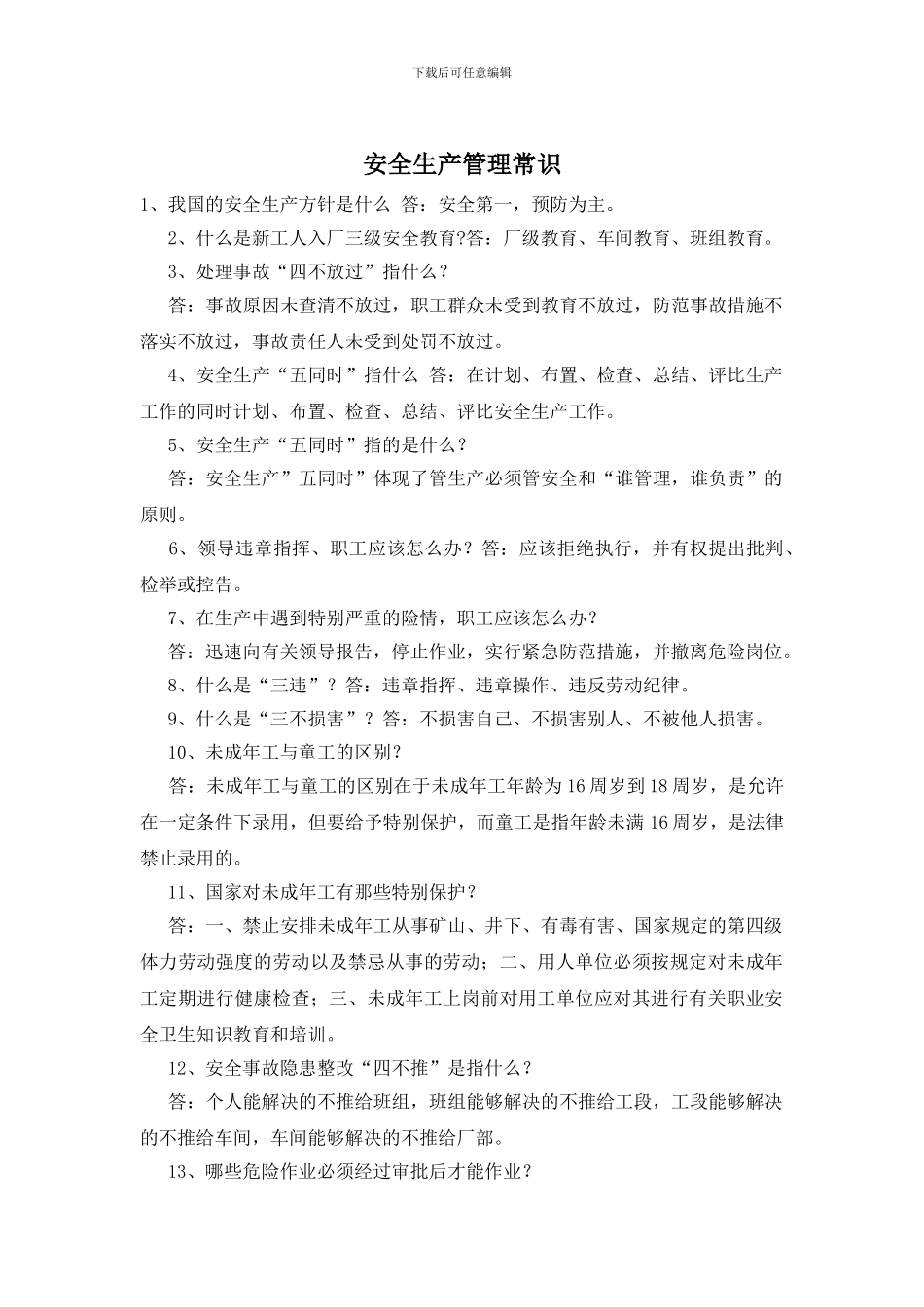 安全生产管理常识_第1页