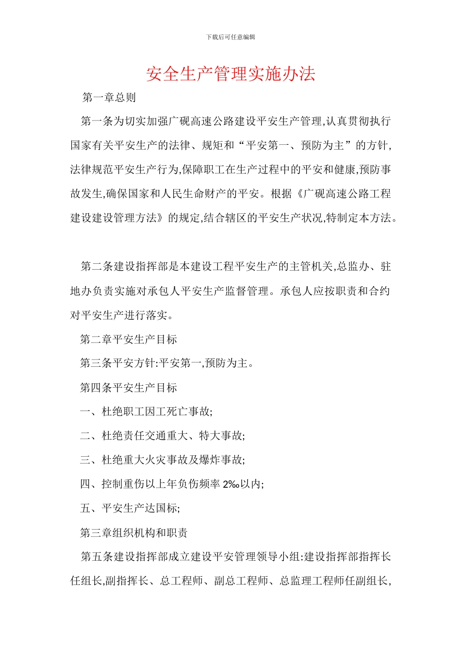 安全生产管理实施办法_第1页