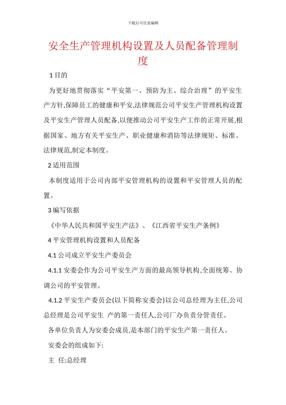 安全生产管理机构设置及人员配备管理制度_第1页