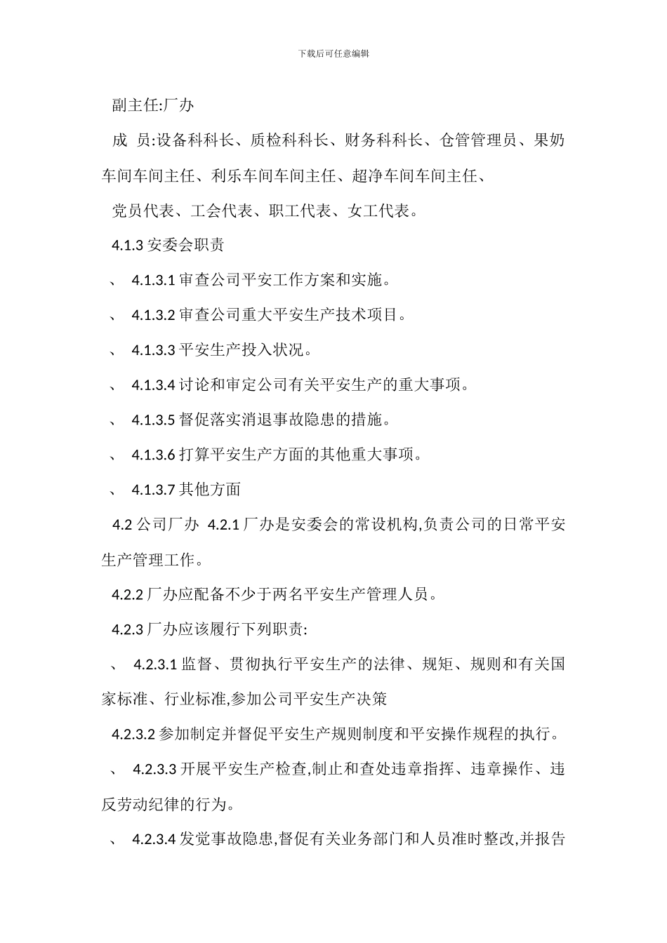 安全生产管理机构设置及人员配备管理制度_第2页