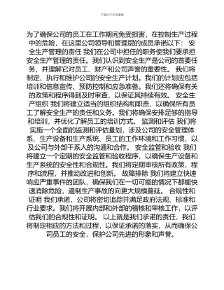 安全生产管理的责任书