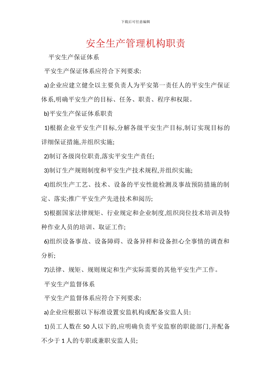 安全生产管理机构职责_第1页