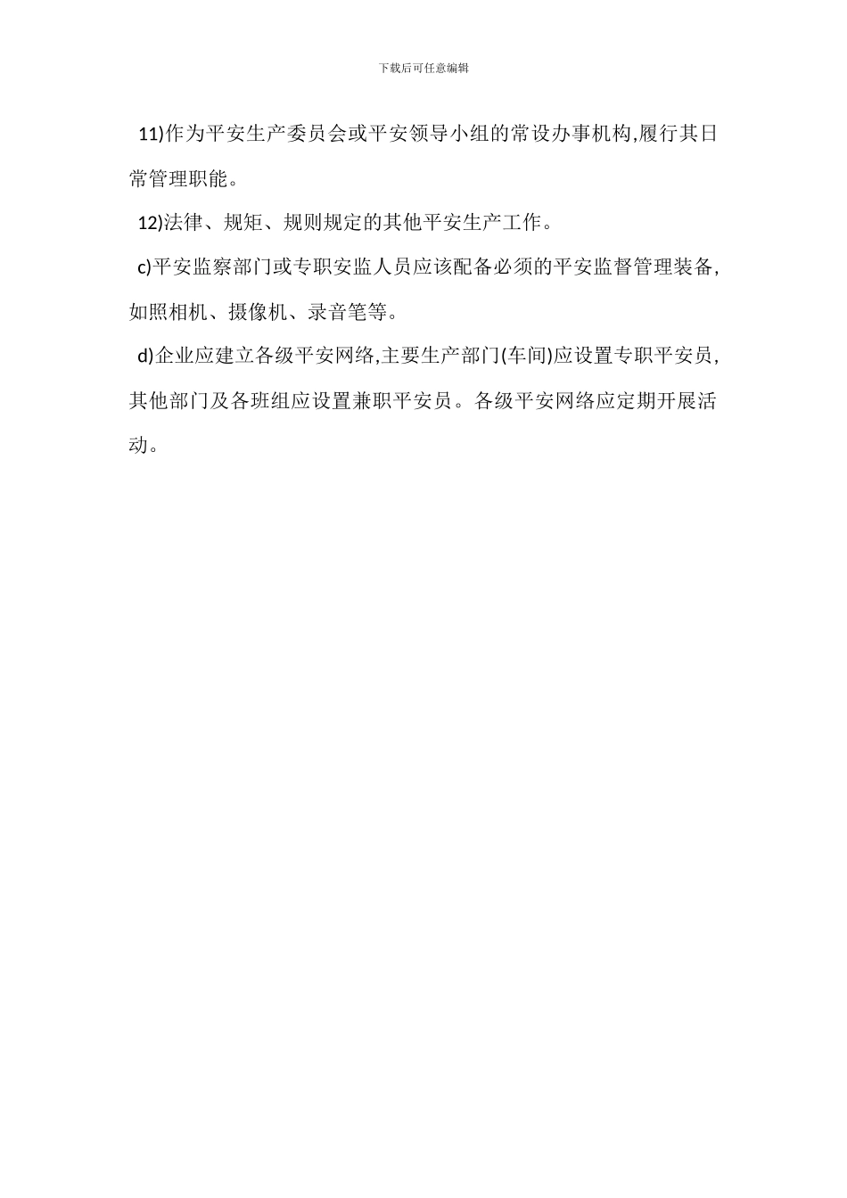 安全生产管理机构职责_第3页