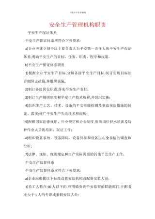 安全生产管理机构职责