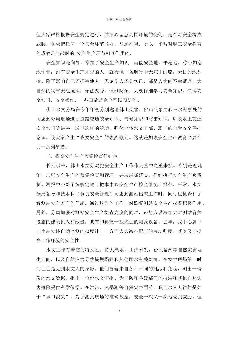 安全生产管理的心得体会_第3页