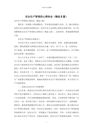 安全生产管理的心得体会