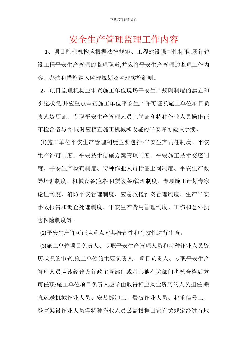 安全生产管理监理工作内容_第1页