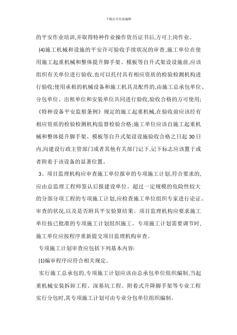 安全生产管理监理工作内容_第2页