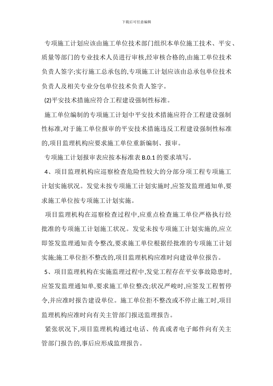 安全生产管理监理工作内容_第3页