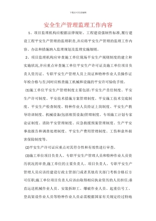 安全生产管理监理工作内容