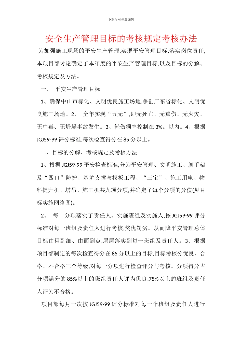 安全生产管理目标的考核规定考核办法_第1页