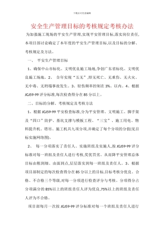 安全生产管理目标的考核规定考核办法