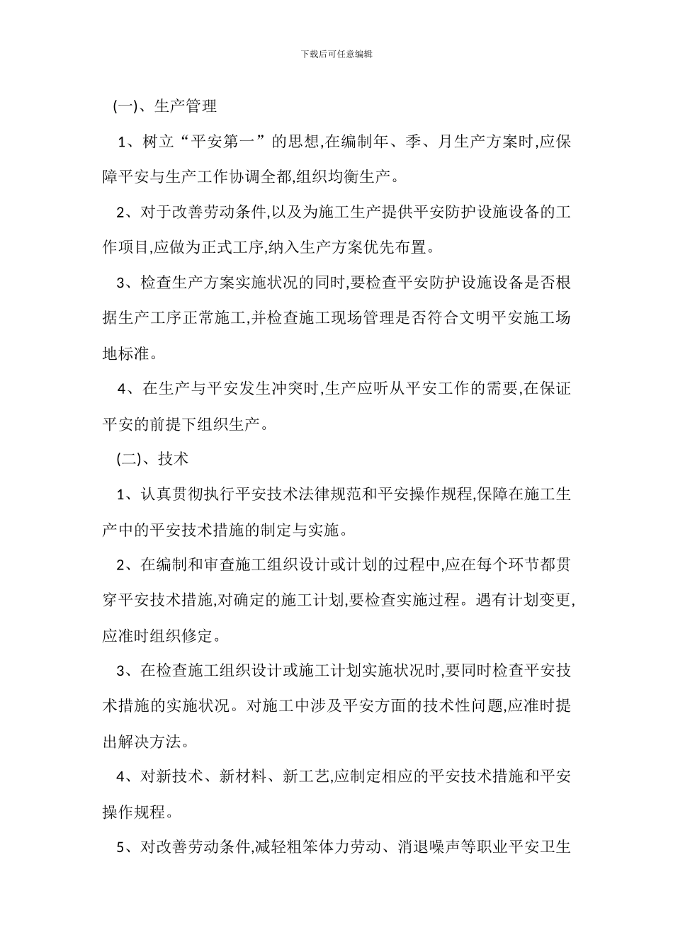 安全生产管理组织保障制度_第2页