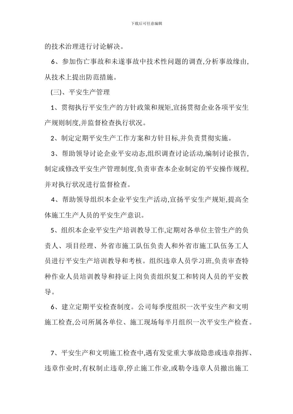 安全生产管理组织保障制度_第3页