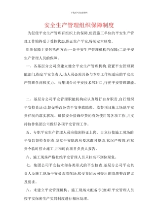 安全生产管理组织保障制度