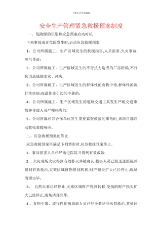 安全生产管理紧急救援预案制度