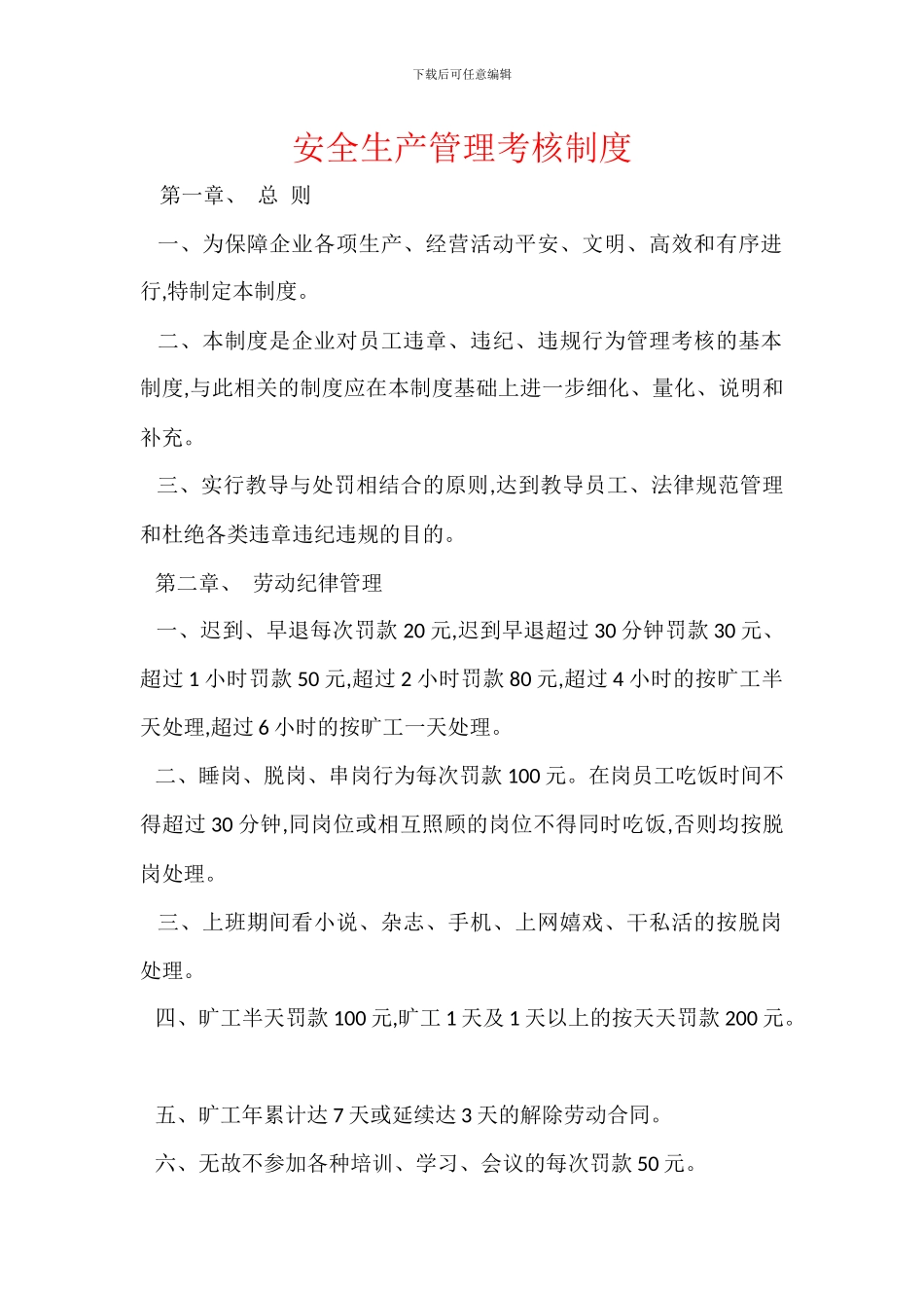 安全生产管理考核制度_第1页