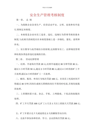 安全生产管理考核制度