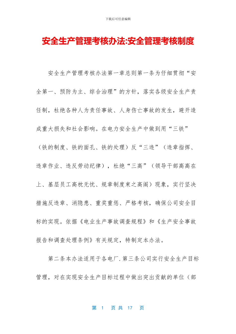 安全生产管理考核办法_第1页