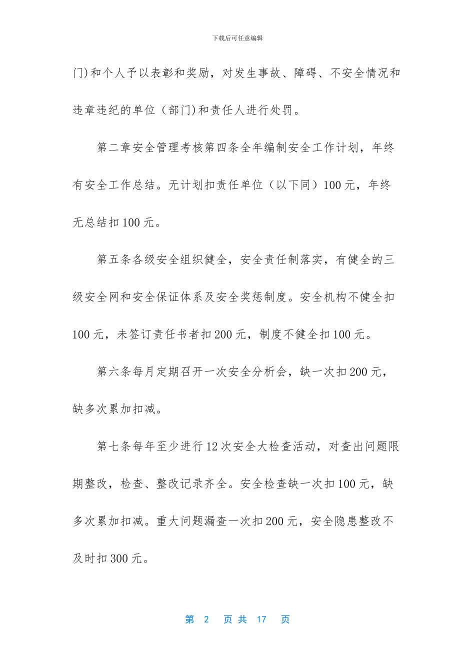 安全生产管理考核办法_第2页