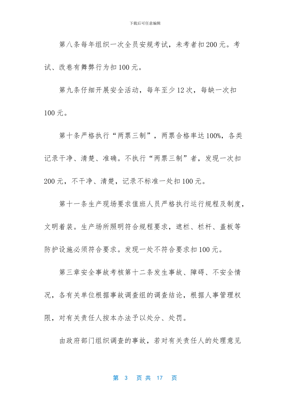 安全生产管理考核办法_第3页