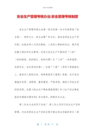 安全生产管理考核办法