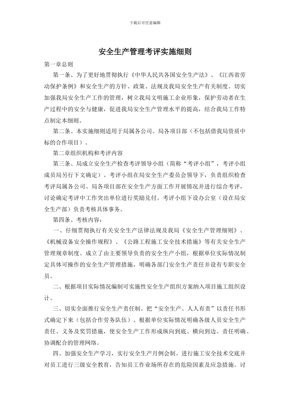 安全生产管理考评实施细则_第1页