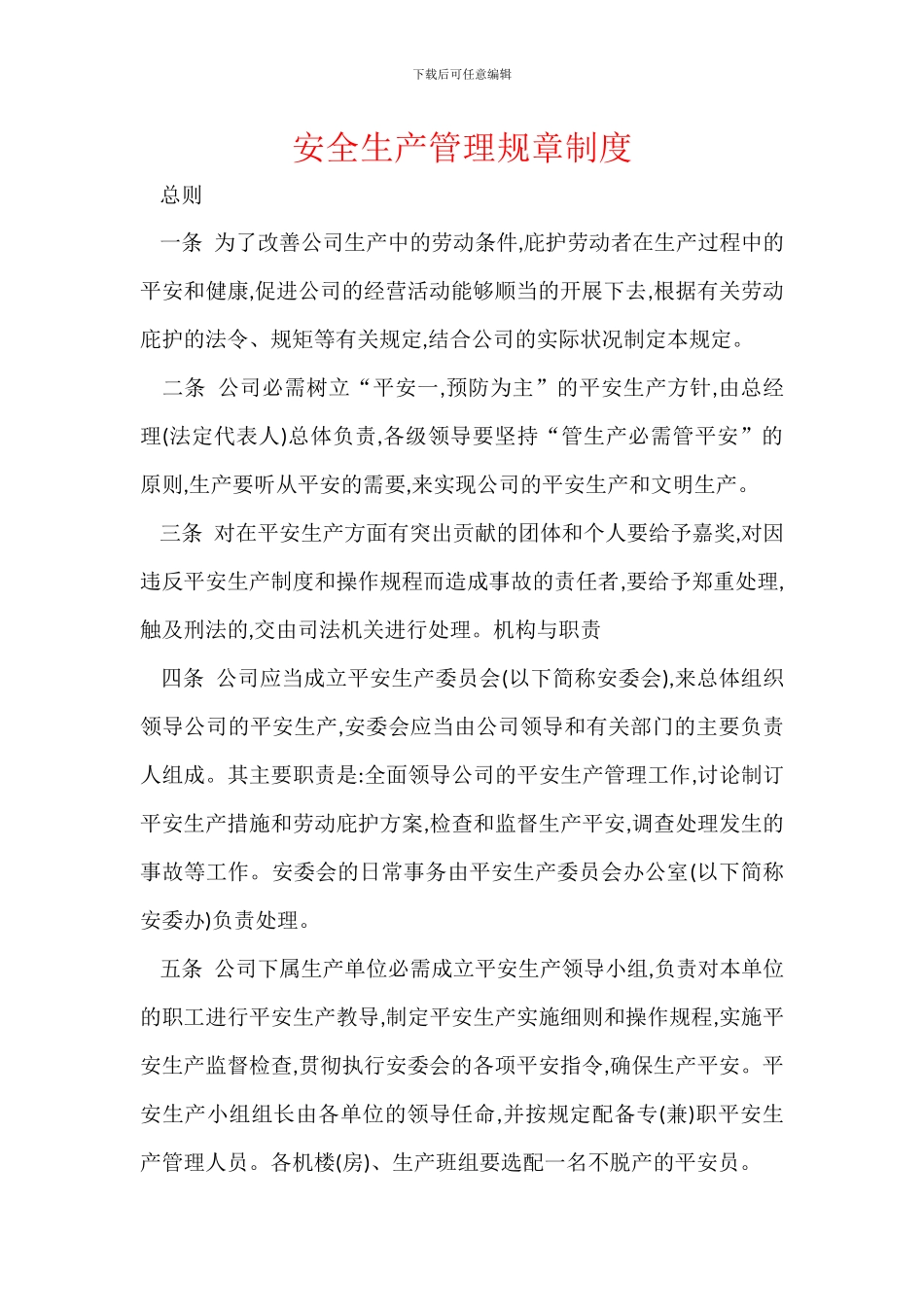 安全生产管理规章制度_第1页