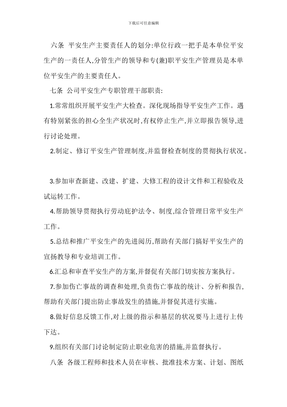 安全生产管理规章制度_第2页