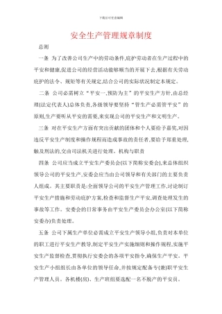安全生产管理规章制度