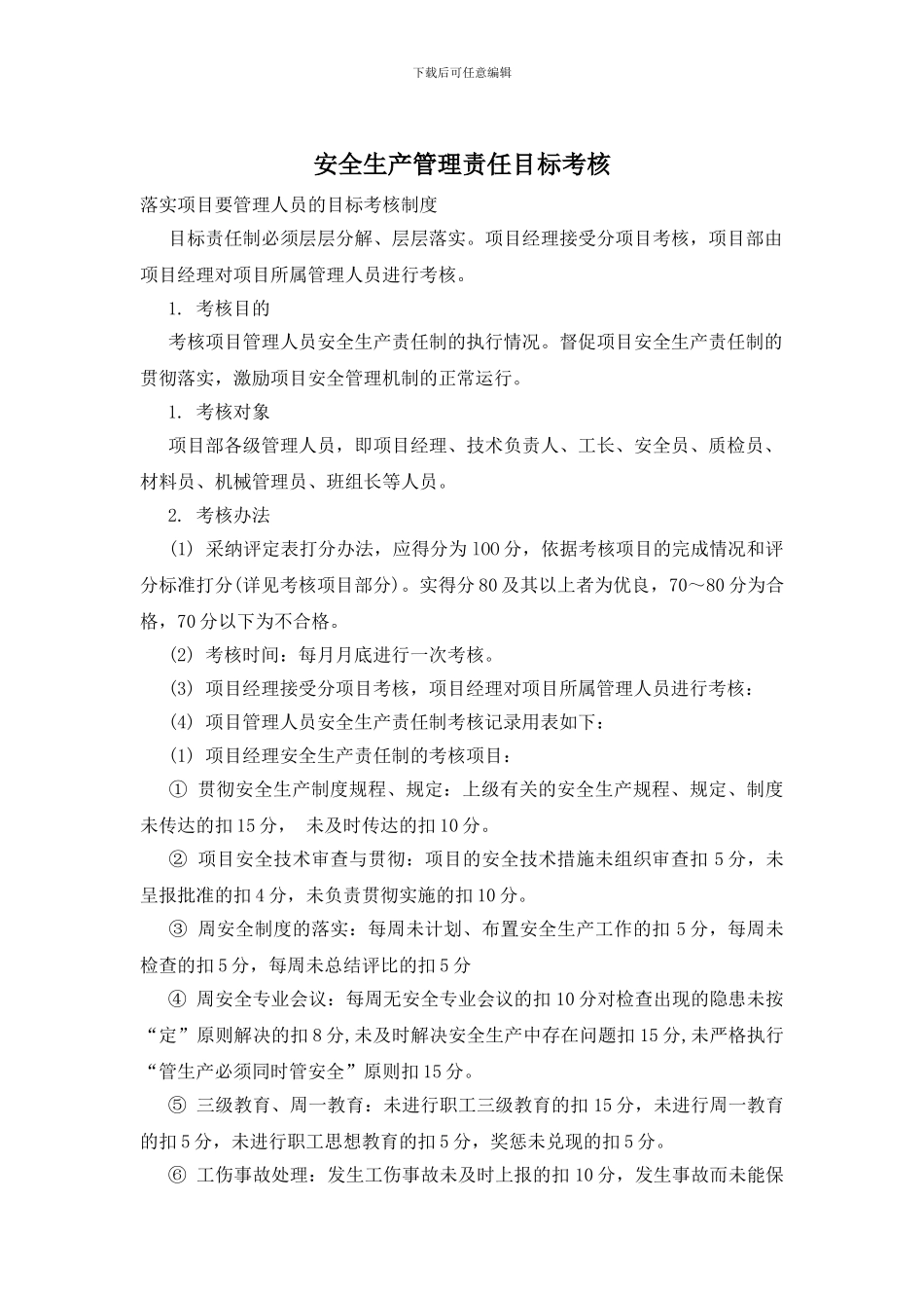 安全生产管理责任目标考核_第1页