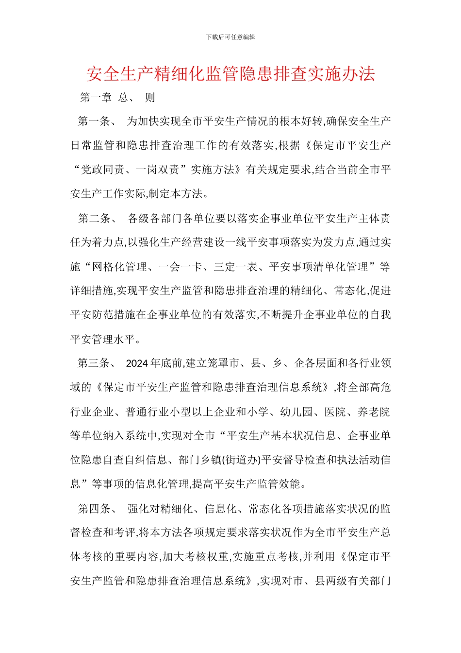 安全生产精细化监管隐患排查实施办法_第1页