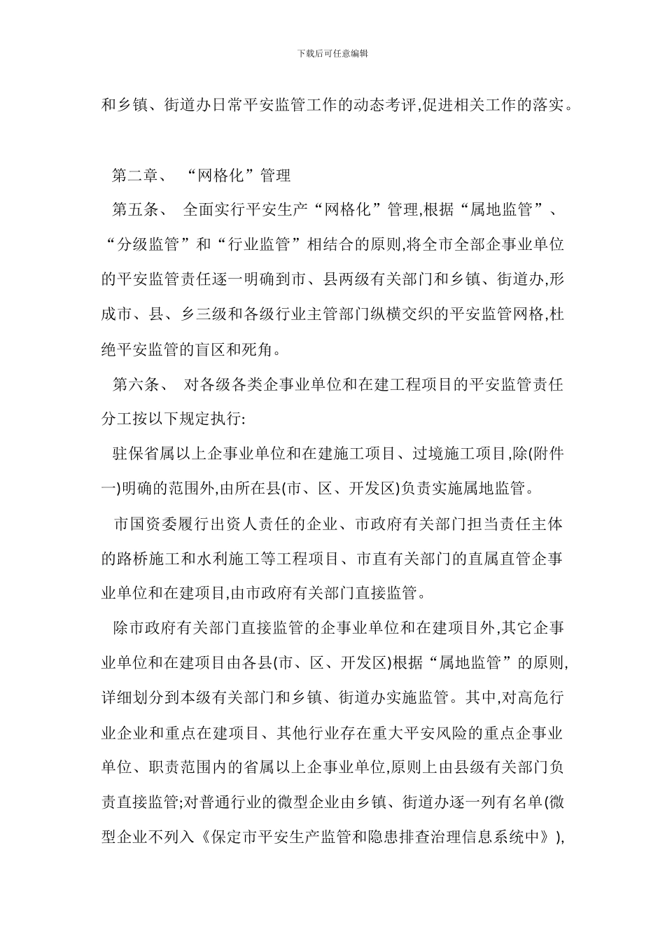 安全生产精细化监管隐患排查实施办法_第2页