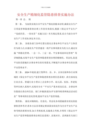 安全生产精细化监管隐患排查实施办法