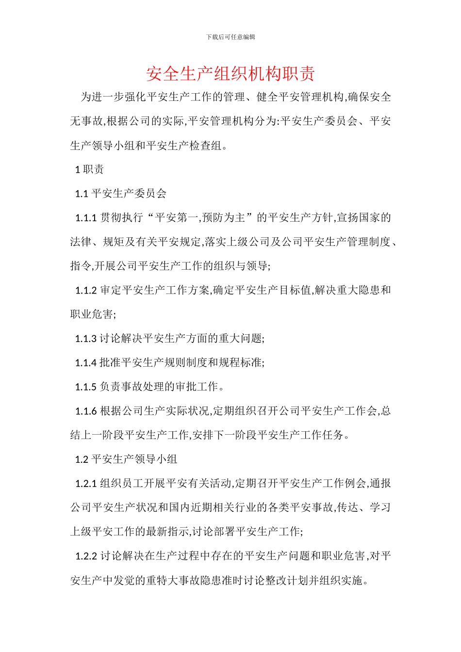 安全生产组织机构职责_第1页
