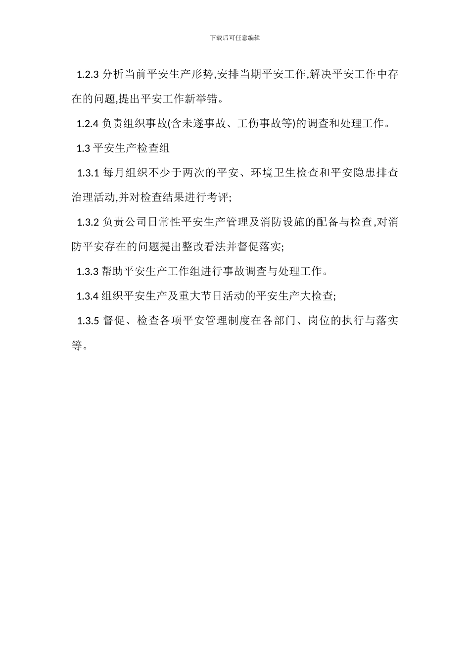 安全生产组织机构职责_第2页